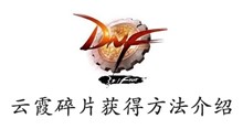 DNF云霞碎片获得方法介绍