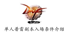 DNF单人普雷副本入场条件介绍