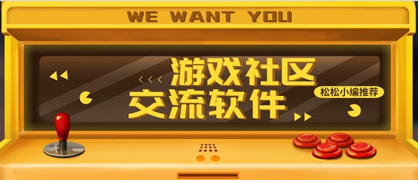 游戏社区交流软件