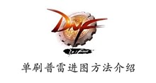 DNF单刷普雷进图方法介绍