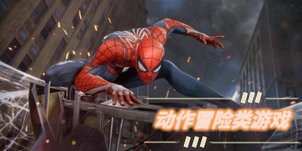 动作冒险类游戏