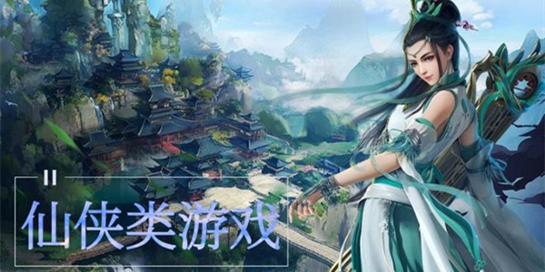 仙侠类游戏