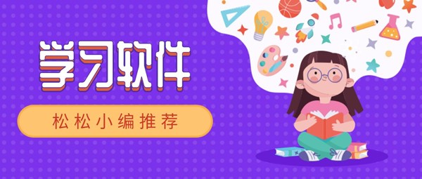 学习软件
