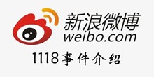 微博1118事件介绍