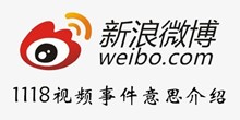 微博1118视频事件意思介绍