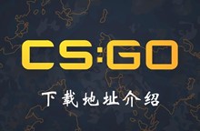 CSGO下载地址介绍