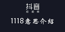 抖音1118意思介绍