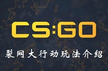 CSGO裂网大行动玩法介绍