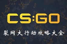 CSGO裂网大行动攻略大全