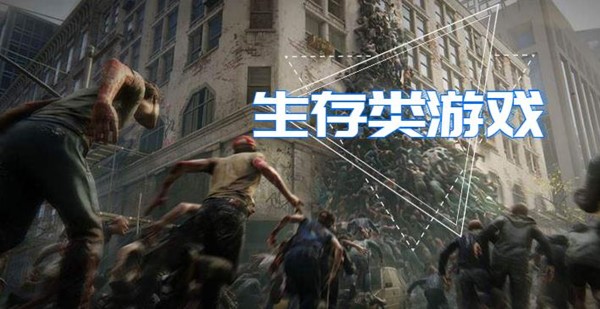 生存类游戏
