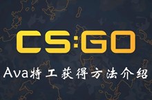 CSGOAva特工获得方法介绍