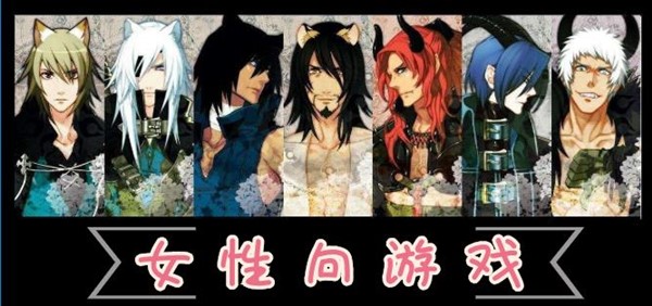 女性向游戏