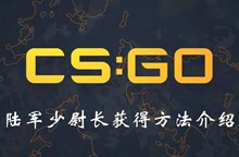CSSO陆军少尉长获得方法介绍