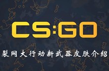 CSGO裂网大行动新武器皮肤介绍