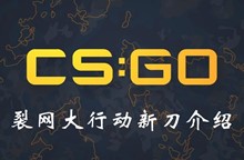 CSGO裂网大行动新刀介绍