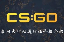CSGO裂网大行动通行证价格介绍