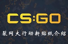 CSGO裂网大行动新贴纸介绍
