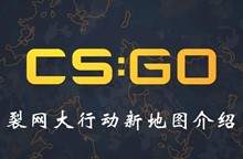 CSGO裂网大行动新地图介绍