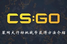 CSGO裂网大行动挑战币获得方法介绍