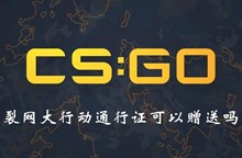 CSGO裂网大行动通行证可否赠送介绍