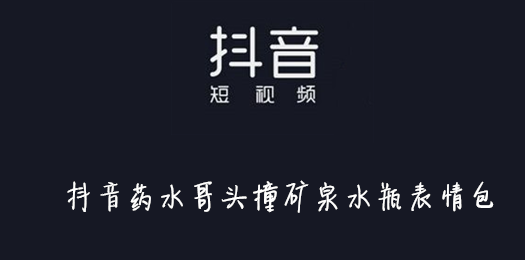 抖音药水哥头撞矿泉水瓶表情包
