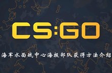CSGO海军水面战中心海报部队获得方法介绍