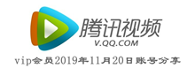 腾讯视频vip会员2019年11月20日账号分享