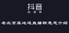 抖音老北京真地道直播聊意思介绍