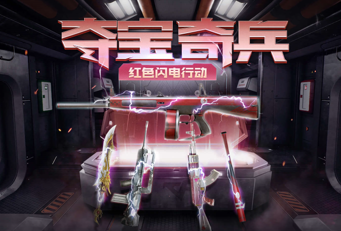 CF11月夺宝奇兵红色闪电行动活动介绍