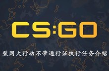 CSGO裂网大行动不带通行证执行任务介绍