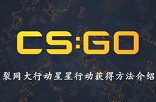 CSGO裂网大行动星星行动获得方法介绍