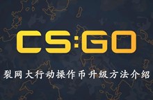 CSGO裂网大行动操作币升级方法介绍