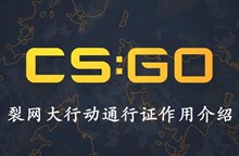 CSGO裂网大行动通行证作用介绍