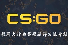 csgo裂网大行动奖励获得方法介绍