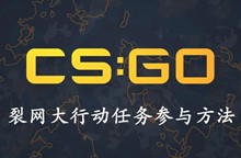CSGO裂网大行动任务参与方法