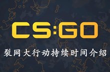 CSGO裂网大行动持续时间介绍