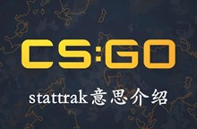 csgostattrak意思介绍
