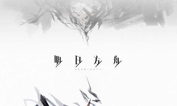 明日方舟攻略大全