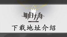 明日方舟下载地址介绍