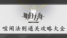 明日方舟喧闹法则通关攻略大全
