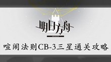 明日方舟喧闹法则CB-3三星通关攻略