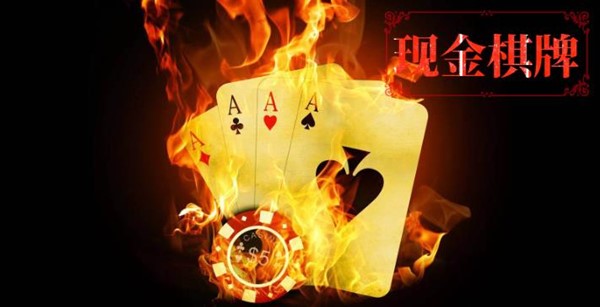现金棋牌
