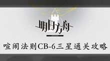 明日方舟喧闹法则CB-6三星通关攻略