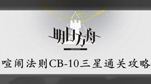 明日方舟喧闹法则CB-10三星通关攻略