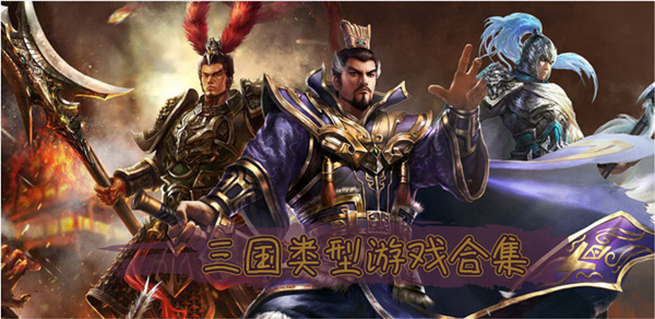 三国类型游戏合集