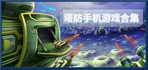 塔防手机游戏合集