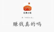 红果小说赚钱真假介绍