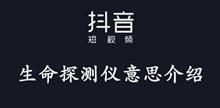 抖音生命探测仪意思介绍