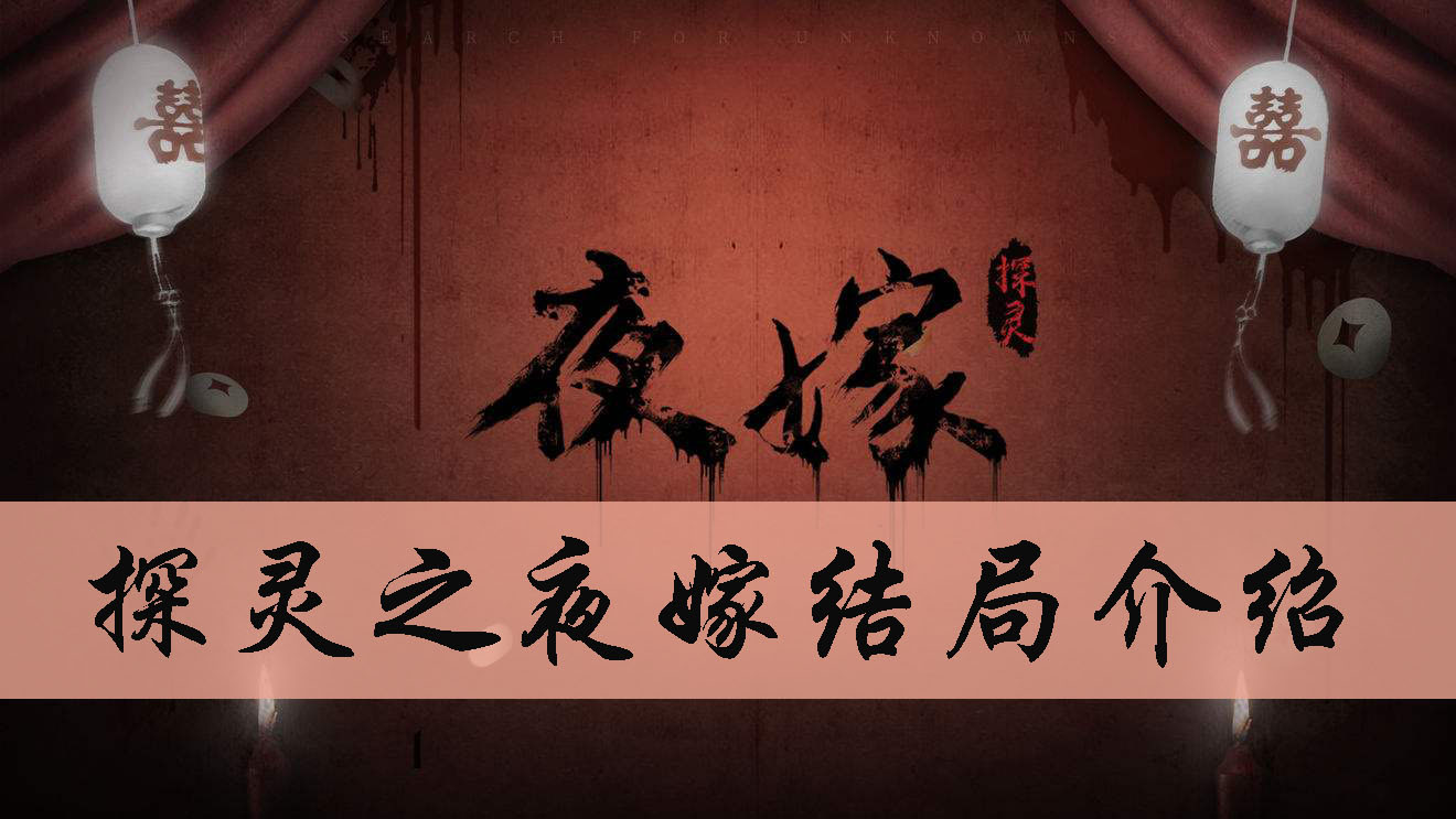 探灵之夜嫁结局介绍