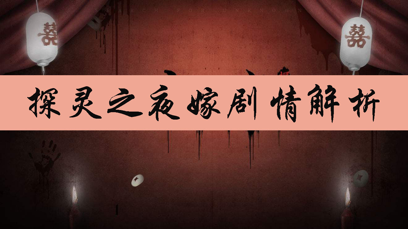 探灵之夜嫁剧情解析